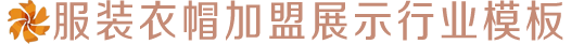 服装衣帽加盟展示行业网站模板